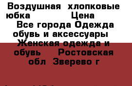 Воздушная, хлопковые юбка Tom Farr › Цена ­ 1 150 - Все города Одежда, обувь и аксессуары » Женская одежда и обувь   . Ростовская обл.,Зверево г.